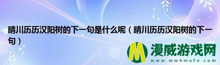 晴川历历汉阳树的下一句是什么呢（晴川历历汉阳树的下一句）