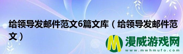 给领导发邮件范文6篇文库