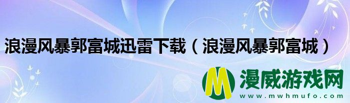 浪漫风暴郭富城迅雷下载