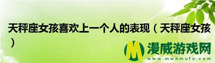 天秤座女孩喜欢上一个人的表现