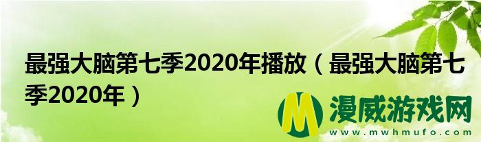 最强大脑第七季2020年播放