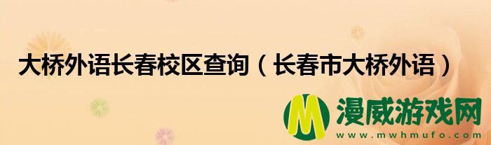 大桥外语长春校区查询（长春市大桥外语）