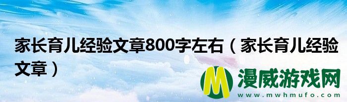 家长育儿经验文章800字左右