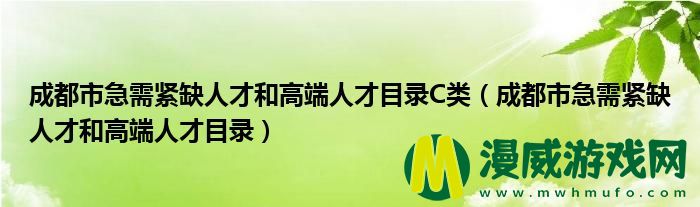 成都市急需紧缺人才和高端人才目录C类