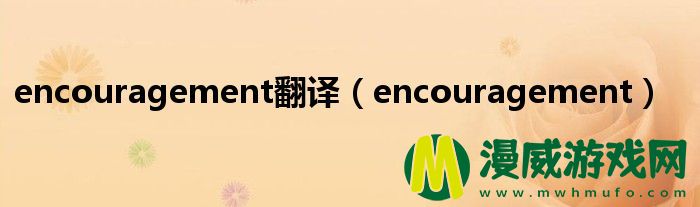 encouragement翻译（encouragement）