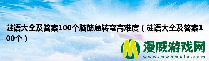 谜语大全及答案100个脑筋急转弯高难度