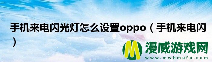 手机来电闪光灯怎么设置oppo（手机来电闪）