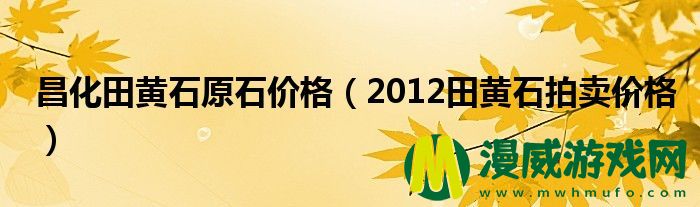 昌化田黄石原石价格（2012田黄石拍卖价格）