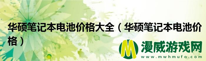 华硕笔记本电池价格大全