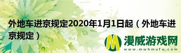 外地车进京规定2020年1月1日起