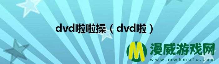 dvd啦啦操