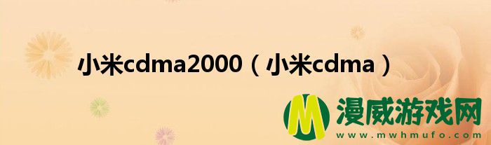 小米cdma2000（小米cdma）