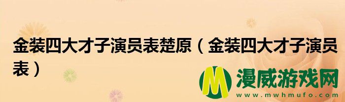 金装四大才子演员表楚原（金装四大才子演员表）