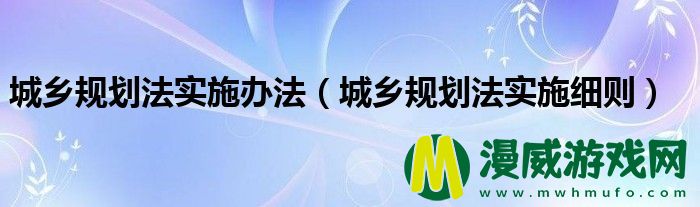 城乡规划法实施办法（城乡规划法实施细则）