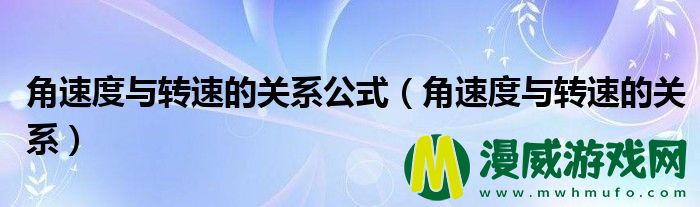 角速度与转速的关系公式（角速度与转速的关系）