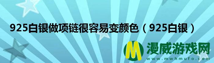 925白银做项链很容易变颜色