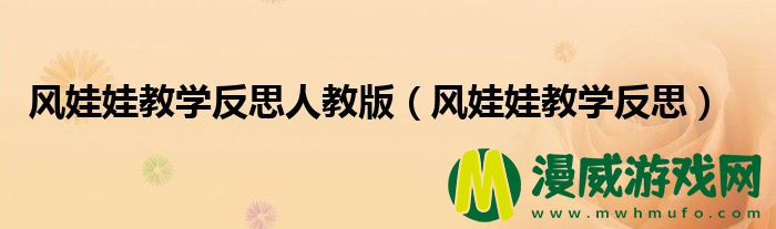 风娃娃教学反思人教版（风娃娃教学反思）