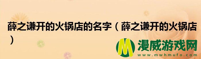 薛之谦开的火锅店的名字（薛之谦开的火锅店）