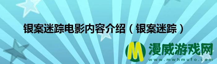 银案迷踪电影内容介绍