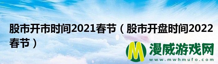 股市开市时间2021春节