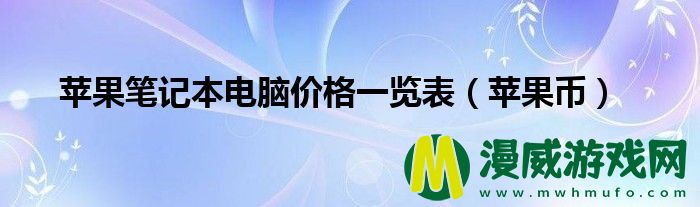 苹果笔记本电脑价格一览表