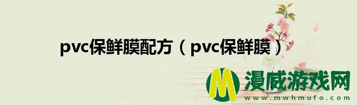 pvc保鲜膜配方