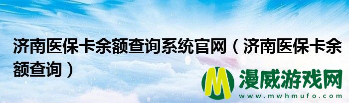 济南医保卡余额查询系统官网（济南医保卡余额查询）