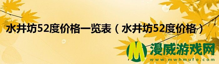 水井坊52度价格一览表