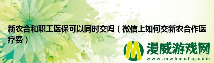 新农合和职工医保可以同时交吗