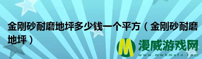 金刚砂耐磨地坪多少*
一个平方