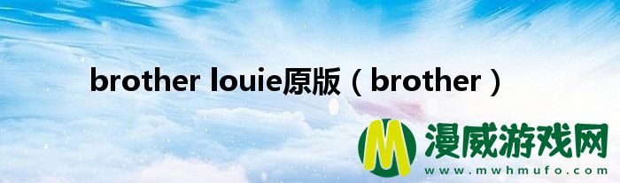 brother louie原版（brother）