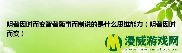 明者因时而变智者随事而制说的是什么思维能力