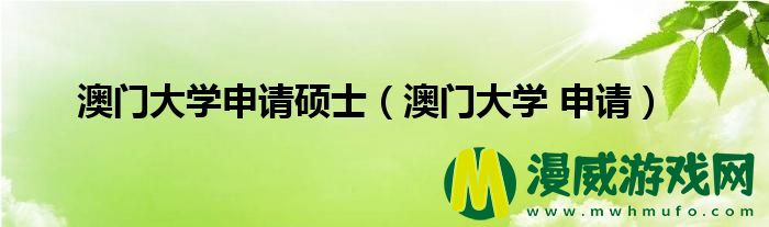 澳门大学申请硕士