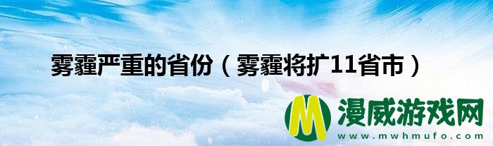 雾霾严重的省份（雾霾将扩11省市）