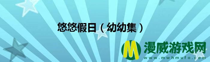 悠悠假日