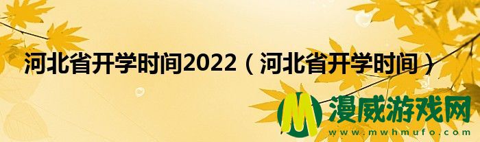 河北省开学时间2022