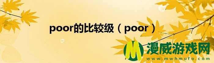 poor的比较级（poor）