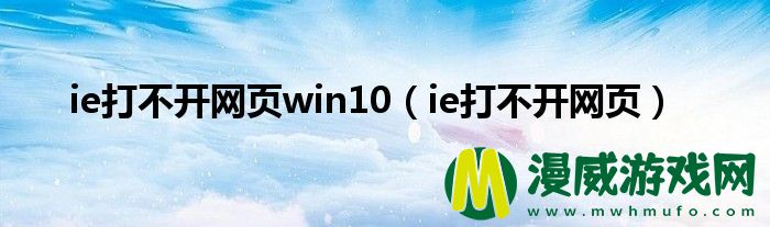 ie打不开网页win10