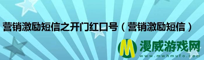 营销激励短信之开门红口号