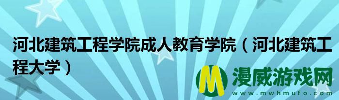 河北建筑工程学院成人教育学院（河北建筑工程大学）