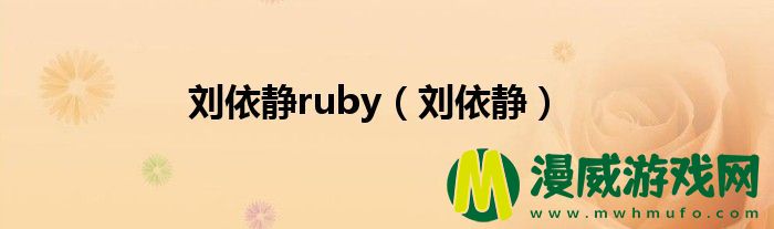 刘依静ruby