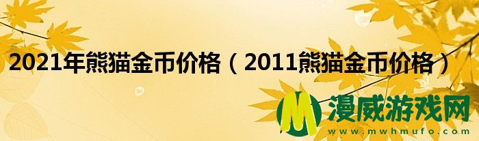 2021年熊猫金币价格