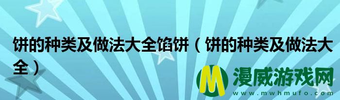 饼的种类及做法大全馅饼（饼的种类及做法大全）