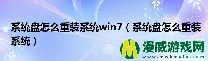 系统盘怎么重装系统win7