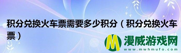 积分兑换火车票需要多少积分（积分兑换火车票）