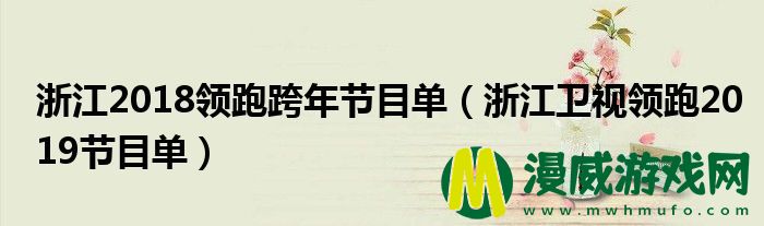 浙江2018领跑跨年节目单（浙江卫视领跑2019节目单）