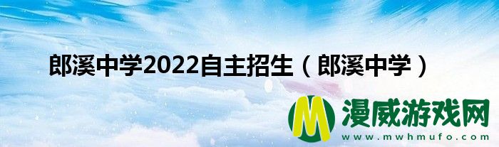 郎溪中学2022自主招生