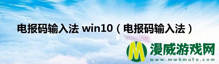 电报码输入法 win10（电报码输入法）