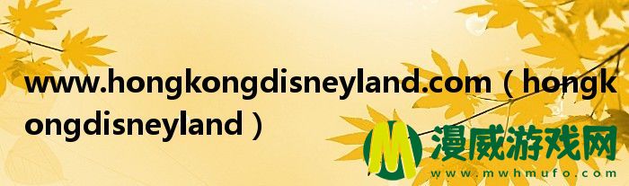 hongkongdisneyland.com（hongkongdisneyland）