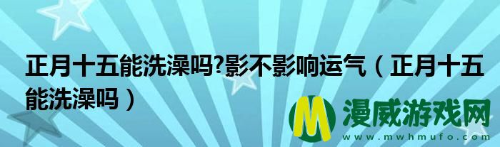 正月十五能洗澡吗?影不影响运气